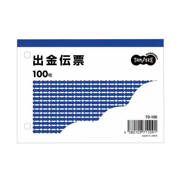 (まとめ) TANOSEE 出金伝票 B7ヨコ型 100枚 1冊 〔×100セット〕