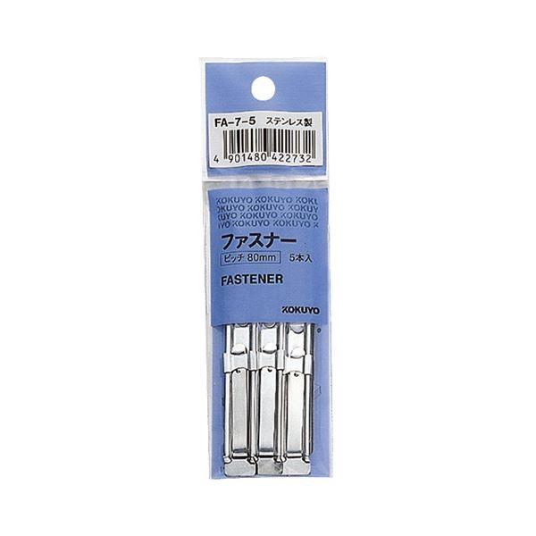 (まとめ) コクヨ ファスナー ステンレス足間隔80mm 長さ40mm FA-7-5 1パック(5本) 〔×100セット〕