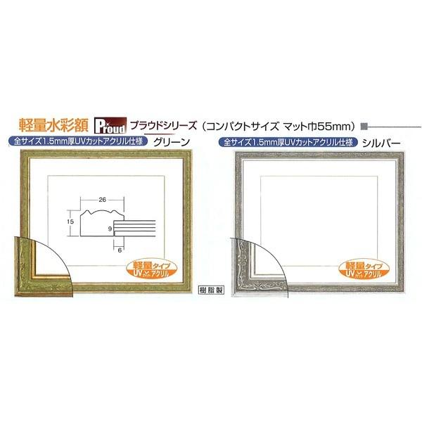〔 軽量水彩額 〕 模様入り 水彩額 F8号 マット付 グリーン UV 紫外線 カットアクリル 額 額縁 フレームの画像