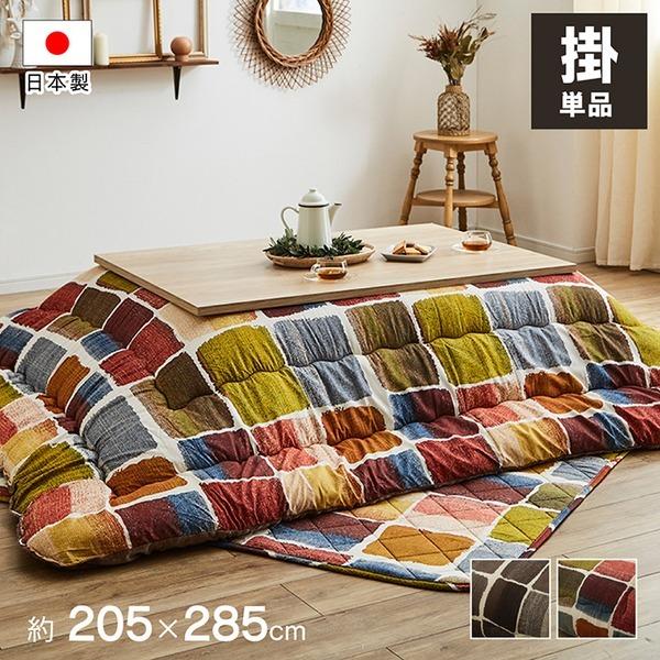 モダン こたつ布団/寝具 〔大 掛け単品 グレー 約205×285cm〕 長方形 洗える 軽量 東レ マッシュロン綿 〔リビング〕