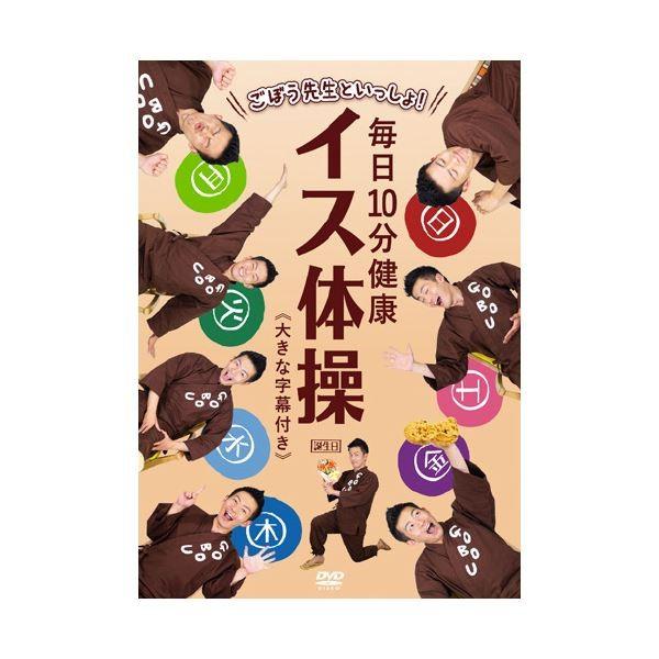（まとめ）ごぼう先生といっしょ 毎日10分健康イス体操 DVD 〔×2セット〕