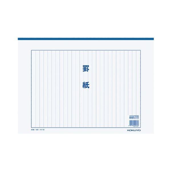 コクヨ 罫紙 B4 縦書き 13行二つ折り 50枚 ケイ-10 1セット（60冊）