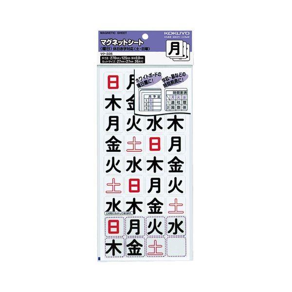 コクヨ マグネットシート（曜日）土日休日赤字対応 27×27mm マク-335 1セット（360片：36片×10パック）