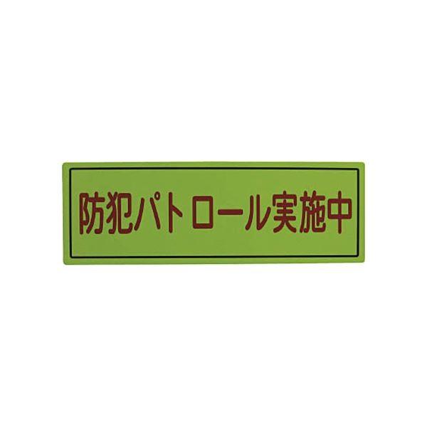 （まとめ）スリーライク スリーライク防犯広報用マグネットBタイプ（無反射）170×500 A-0645-07 1枚〔×2セット〕