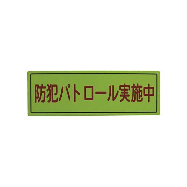 （まとめ）スリーライク スリーライク防犯広報用マグネットBタイプ（反射）170×500 A-0645-07H 1枚〔×2セット〕
