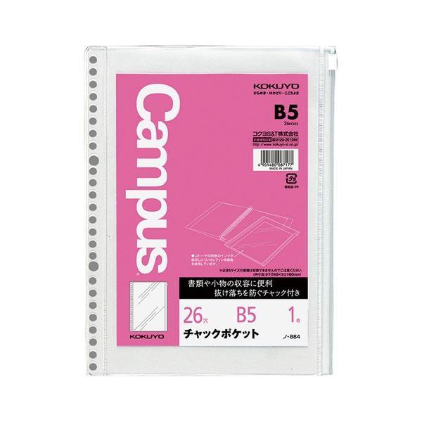 （まとめ）コクヨ ルーズリーフ用ファスナー衣嚢B5 26穴 丸穴 ノ-884 1仕かける（5枚）〔×5仕かける〕