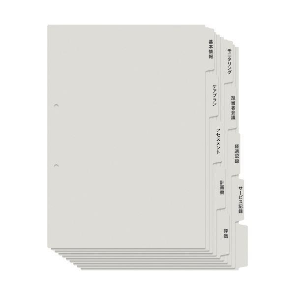 （まとめ）プラス たすけあ利用者カルテ用インデックス A4タテ 5山2組 グレー FL-807IS 1パック〔×20セット〕