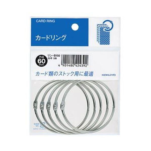 （まとめ）コクヨ カードリング パック入 50号内径60mm リン-B150 1セット（50個：5個×10パック）〔×10セット〕