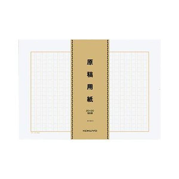 （まとめ）コクヨ 原稿用紙（バラ）B4特判縦書き（20×20）茶罫 100枚束 ケ-10-1 1パック（500枚）〔×5セット〕