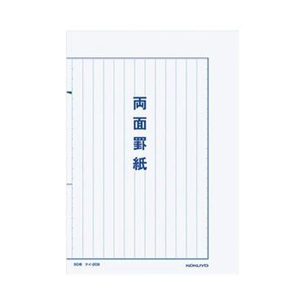 （まとめ）コクヨ 両面罫紙B5タテ型（250×177mm）縦書き 13行 50枚 ケイ-20B 1セット（10冊）〔×3セット〕