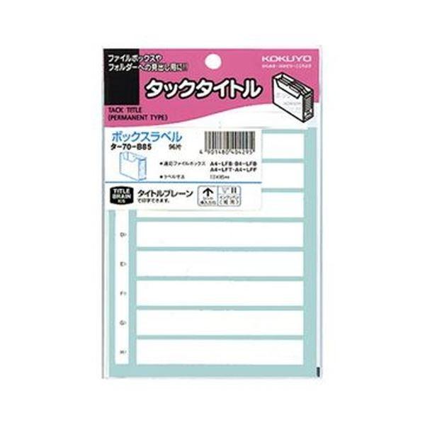 （まとめ）コクヨ ボックスファイリングラベルボックス用 13×85mm タ-70-B85 1セット（960片：96片×10パック）〔×3セット〕