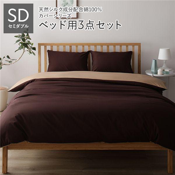 寝具カバー セット セミダブル 3点 掛け布団カバー ボックスシーツ 枕
