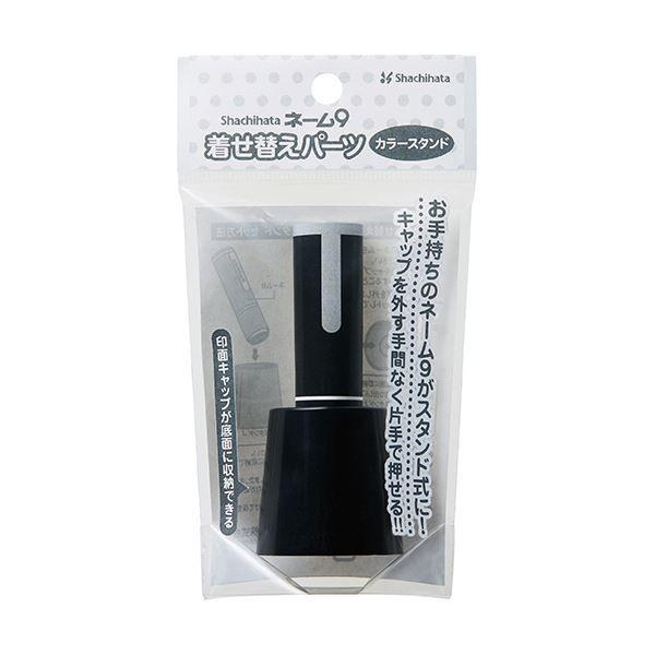 （まとめ）シヤチハタ ネーム9 着せ替えパーツカラースタンド ブラック XL-9PST/H 1個 〔×20セット〕