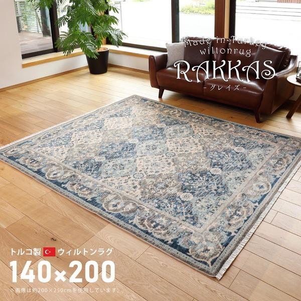 ラグマット 絨毯 約140×200cm トルコ製 折りたたみ収納 ホットカーペット 床暖房対応 ウィルトン RAKKAS グレイズ リビング〔代引不可〕