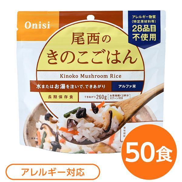 尾西食品 アルファ米 保存食 きのこごはん 100g×50個セット 日本災害食認証 非常食 企業備蓄 防災用品 アウトドア〔代引不可〕｜shop-easu01