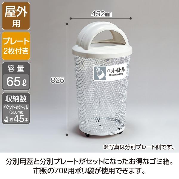 ゴミ箱 屋外用 分別グランドコーナー430 丸32 ペットボトル テラモト ダストボックス_1