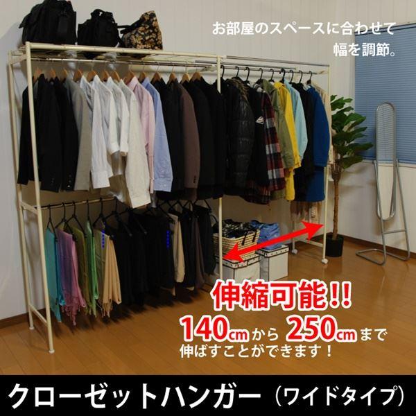 ハンガーラック 衣類収納 約幅140〜250cm 伸縮式 ワイドタイプ 上下2段 アジャスター スチール クローゼットハンガー 組立品の画像