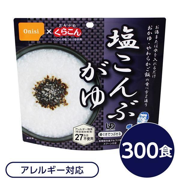 尾西食品 アルファ米 保存食 塩こんぶがゆ 300個セット スプーン付き 非常食 企業備蓄 防災用品 アウトドア キャンプ