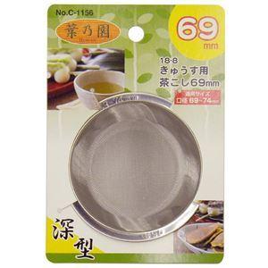 〔120個セット〕 急須用 茶こし 茶漉し 深型 69mm ステンレス鋼 サビに強い 耐久性抜群 葉乃園 キッチン 台所 店舗 オフィス