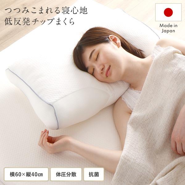 日本製〕 低反発チップ まくら/低反発枕 〔60×40cm〕 抗菌 体圧分散