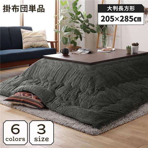 こたつ掛け布団 こたつ 布団 長方形 約205×285cm グリーン 単品 洗える コーデュロイ 無地 抗菌 防臭