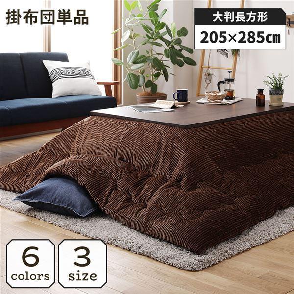 こたつ掛け布団 こたつ 布団 長方形 約205×285cm ブラウン 単品 洗える コーデュロイ 無地 抗菌 防臭