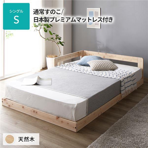 ブランド品専門の 日本製 低床〔代引不可〕 天然木 ひのき 連結 日本製プレミアムマットレス付き 通常すのこタイプ シングル ベッド すのこ フレーム、マットレスセット