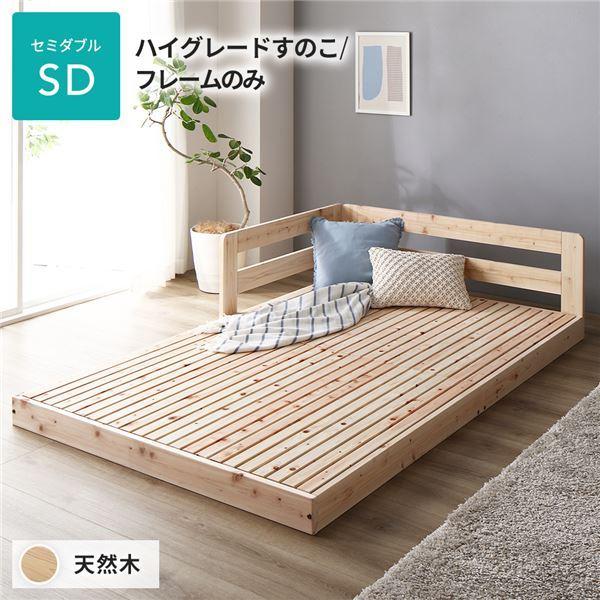 日本製 すのこ ベッド セミダブル 繊細すのこタイプ フレームのみ 連結 ひのき 天然木 低床〔代引不可〕