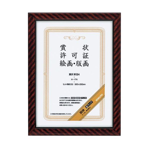コクヨ 表彰状写真立て(金仕合わせ) 新B4 カ-17N 1仕掛ける(10枚) 文具、ステーショナリー-賞状用紙-のし袋、賞状、色紙