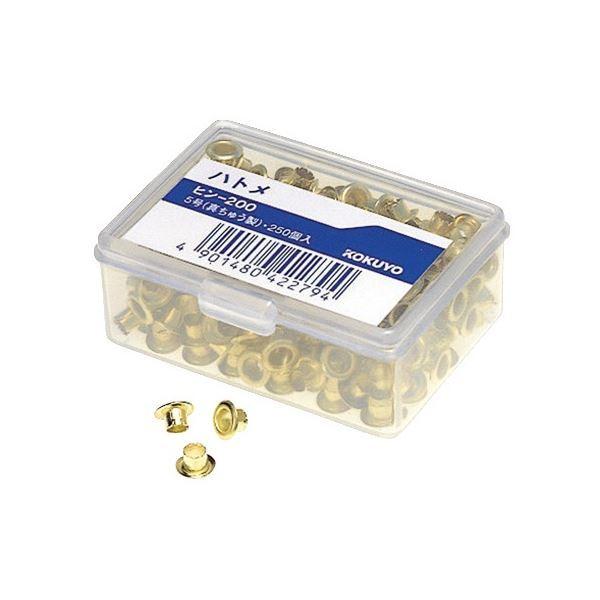 (まとめ) コクヨ ハトメ 5号 真ちゅう 穴径4.5mm ヒン-200 1セット(2500個：250個×10パック) 〔×3セット〕