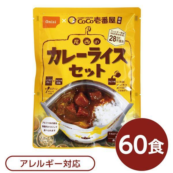 尾西食品 アルファ米 保存食 CoCo壱番屋監修 尾西のカレーライスセット×60袋セット 袋入り スプーン付 非常食 防災用品