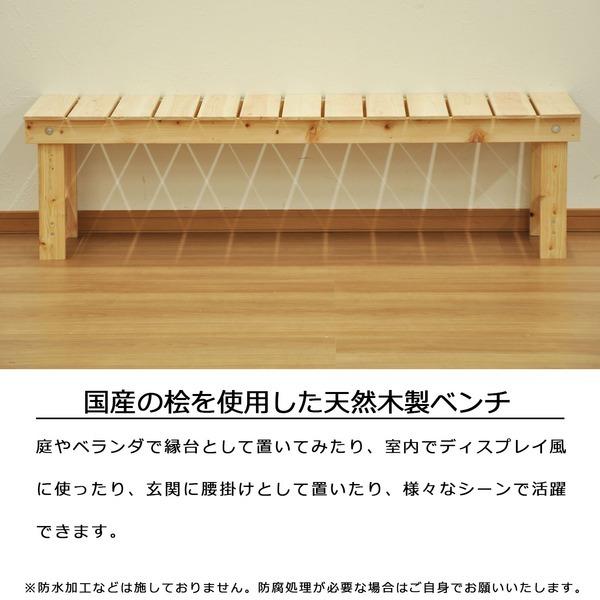 縁台 ベンチ椅子 約幅148cm ナチュラル 抗菌 消臭 ひのき 木製 日本製