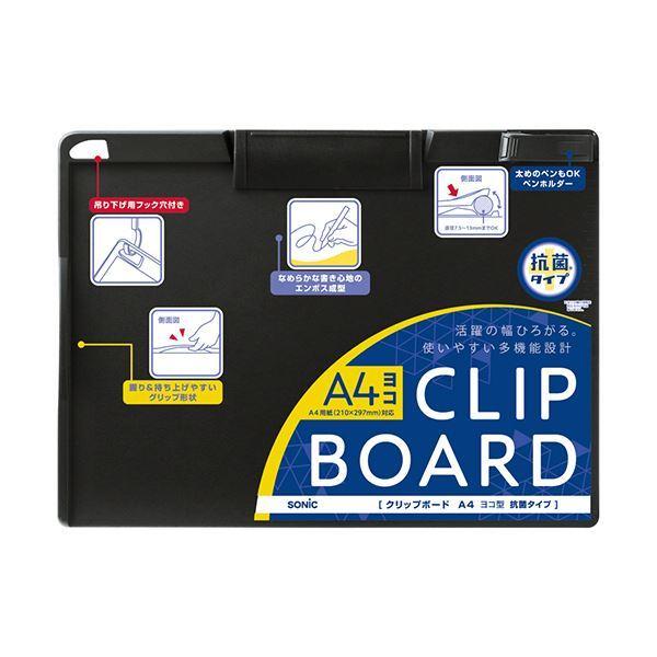 （まとめ）ソニック クリップボード 抗菌タイプ A4ヨコ ブラック CB-5254-D 1枚〔×20セット〕_1