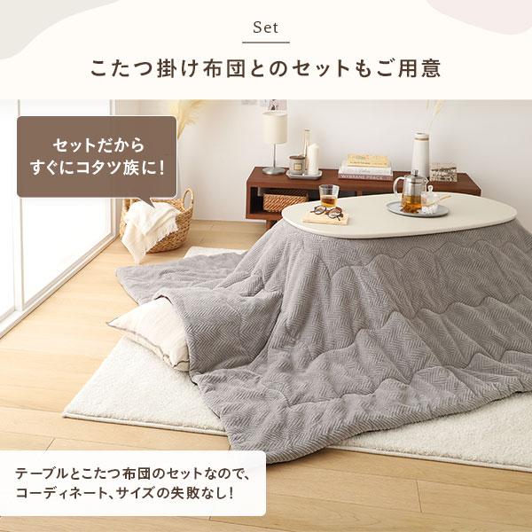 こたつ 2点セット 約幅90cm ホワイトウォッシュ×グレー 楕円形