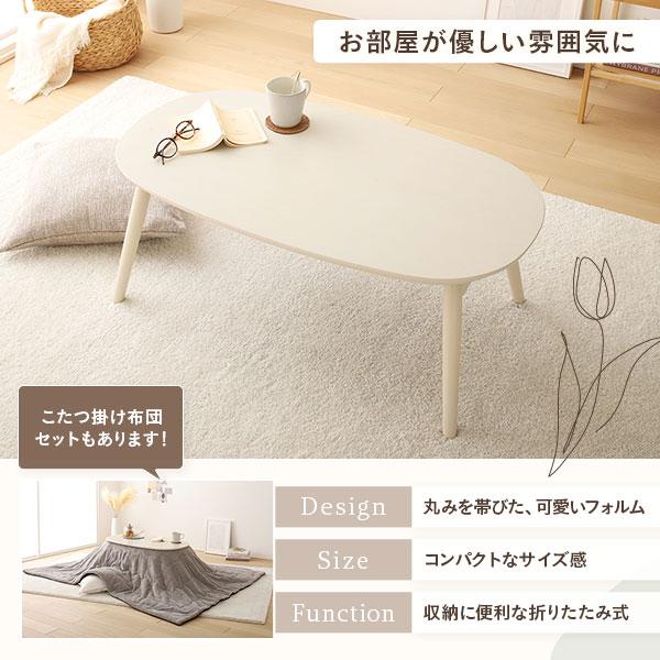 こたつ 2点セット 約幅90cm ホワイトウォッシュ×グレー 楕円形