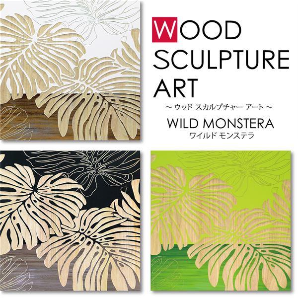 ユーパワー ウッドスカルプチャーアート 60×60cm 「ワイルド モンステラ」GR+NPの画像
