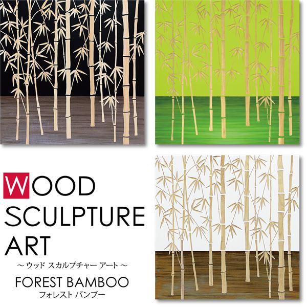 ユーパワー ウッドスカルプチャーアート 60×60cm 「フォレスト バンブー」GR+NPの画像
