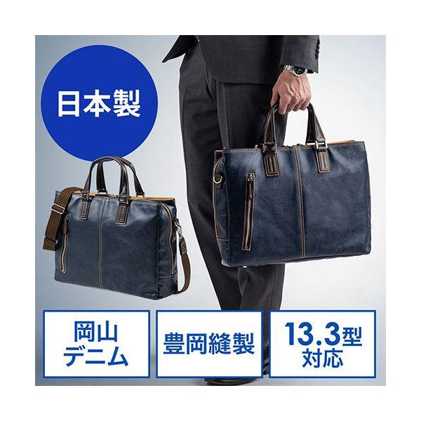 サンワダイレクト 日本製ビジネスバッグ(岡山デニム使用・2WAY・ダブル収納・三方ファスナー・ネイビー) 200-BAG146NV 1個_1