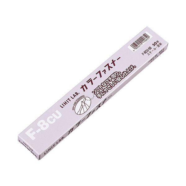 （まとめ） リヒトラブ カラーファスナー スチール足間隔80mm 約480枚収容 グレー F-8CU-50 1パック（50本） 〔×10セット〕の画像