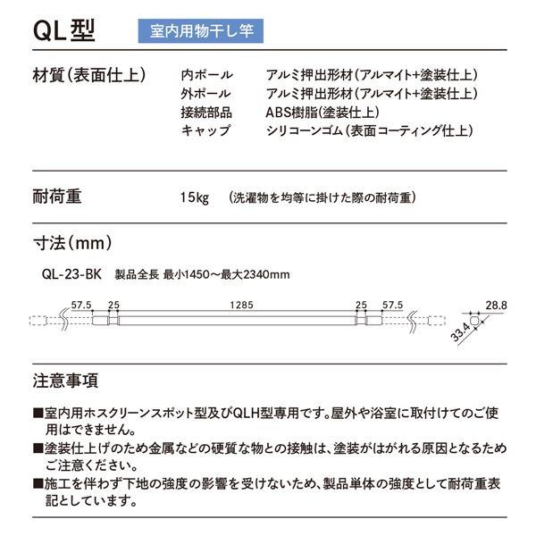 ホスクリーン 室内用物干竿 QL-23-BK ブラックの画像