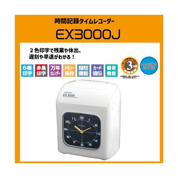アマノ電子タイムレコーダー EX3000J 1台 : SHOPイーアスYahoo!店