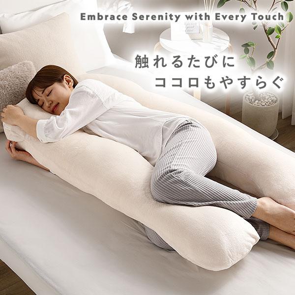 抱き枕 もちふわ 抱かれ枕 Uタイプ アイボリー 140×70cm フランネル 