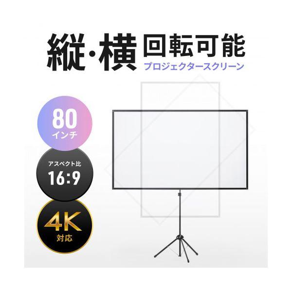 サンワサプライ プロジェクタースクリーン 80型 三脚式 コンパクト収納 360°回転 PRS-SX80HD_1