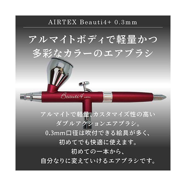 エアテックス AIRTEX エアブラシ Beauti4+（ビューティフォープラス） 0.3mm パッション（赤） XP-B4Bの画像