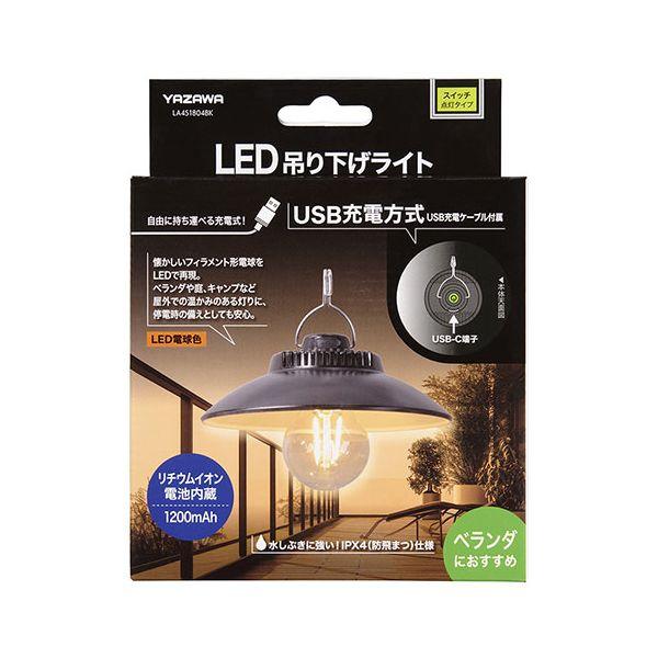 YAZAWA LED吊り下げライト電球色 便利なUSB充電タイプ ブラック