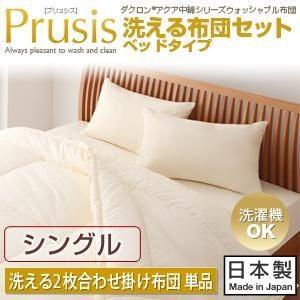〔単品〕掛け布団 シングル〔Prusis〕ダクロン（R）アクア中綿シリーズウォッシャブル布団〔Prusis〕プリュシス〔ベッドタイプ〕 洗える2枚合わ...〔代引不可〕