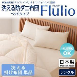 〔単品〕掛け布団 シングル〔Flulio〕アイボリー 東洋紡素材「アルファイン（R）」＆「コンフォロフト（R）」使用 洗える防ダニ布団〔Flulio〕...〔代引不可〕