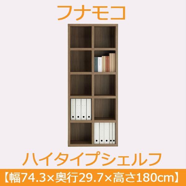 フナモコ ラチス ハイタイプシェルフ 〔幅75×高さ180cm〕 リアルウォールナット FBD-75T 日本製〔代引不可〕の画像