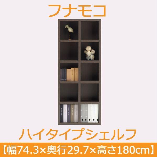 フナモコ ラチス ハイタイプシェルフ 〔幅75×高さ180cm〕 レベッカオーク FBR-75T 日本製〔代引不可〕の画像