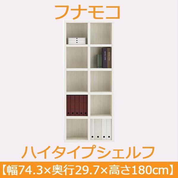 フナモコ ラチス ハイタイプシェルフ 〔幅75×高さ180cm〕 ホワイトウッド FBS-75T 日本製〔代引不可〕の画像